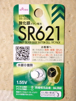 百円ショップで買ったSR621