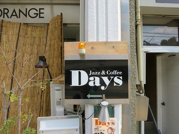 本山にあるジャズ喫茶・デイズ