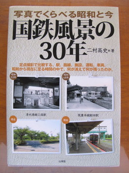 写真で比べる昭和と今　国鉄風景の３０年