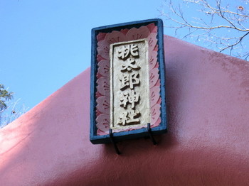 犬山市・桃太郎神社の銘板