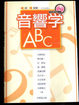 音響学ABC