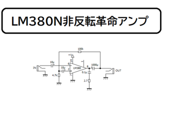 LM380非反転革命アンプ